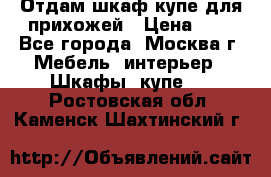 Отдам шкаф купе для прихожей › Цена ­ 0 - Все города, Москва г. Мебель, интерьер » Шкафы, купе   . Ростовская обл.,Каменск-Шахтинский г.